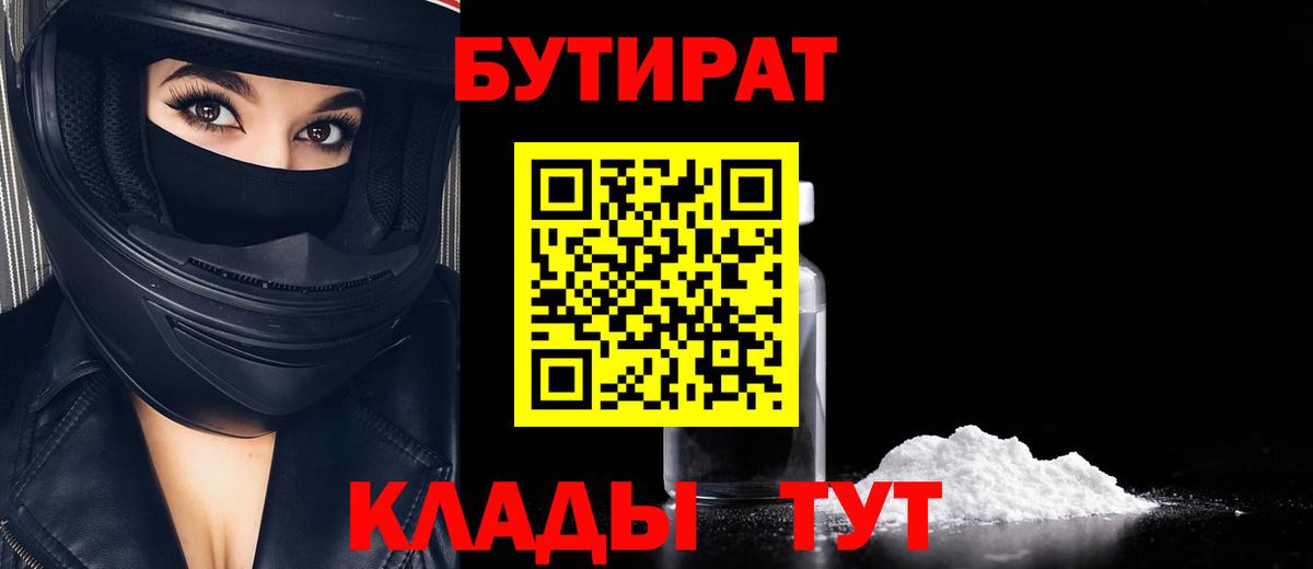 БУТИРАТ Butirat Шебекино